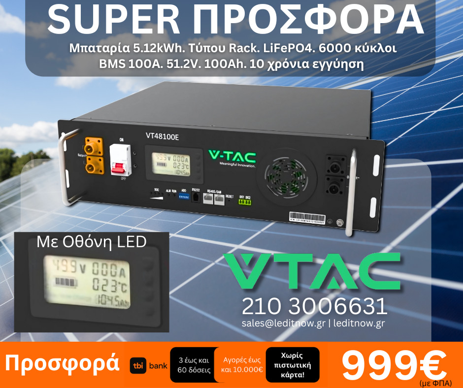 SUPER ΠΡΟΣΦΟΡΑ ΜΠΑΤΑΡΙΑ LifePO4 5kWh