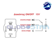 Διακοπτάκι LED ON/OFF 12 Volt DC 4 Ampere Ψυχρό Λευκό GloboStar 05057