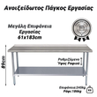 Ανοιξείδωτος Πάγκος Εργασίας