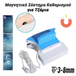 Μαγνητικό Σύστημα Καθαρισμού για Τζάμια 3-8mm