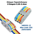 Κλέμμα Ταχυσύνδεσμος 3 Επαφών 0.08-4mm