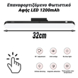 Επαναφορτιζόμενο Φωτιστικό Αφής LED 1200mAh