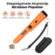 Ανιχνευτής Μετάλλων Pinpointer