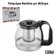 Τσαγιέρα Κανάτα με Φίλτρο 1250ml