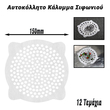 Αυτοκόλλητο Κάλυμμα Σιφωνιού 150mm (12 Τεμάχια)