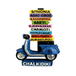 Τουριστικό μαγνητάκι Souvenir - Σετ 12pcs - Chalkidiki - 678582