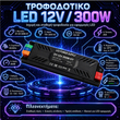 VenCore 6614-50013 - Aluminium High Tech Power Supply 300W 12V 25A - Τροφοδοτικό Αλουμινίου Υψηλής Τεχνολογίας 230 Volt σε 12 Volt 300 Watt 25 Ampere - Μ20.7xΠ5.2xΥ2.5cm