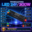 VenCore 6614-50014 - Aluminium High Tech Power Supply 300W 24V 12.5A - Τροφοδοτικό Αλουμινίου Υψηλής Τεχνολογίας 230 Volt σε 24 Volt 300 Watt 12.5 Ampere - Μ20.7xΠ5.2xΥ2.5cm