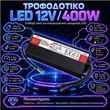 VenCore 6614-50019 - Aluminium High Tech Power Supply IP67 Waterproof 400W 12V 33.33A - Τροφοδοτικό Αλουμινίου Υψηλής Τεχνολογίας Αδιάβροχο IP67 230 Volt σε 12 Volt 400 Watt 33.33 Ampere - Μ28.5xΠ8.2xΥ3.5cm