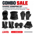 COMBO SALE: ΠΛΗΡΕΣ ΧΕΙΜΕΡΙΝΟ ΣΕΤ ΓΙΑ ΑΝΑΒΑΤΗ ΜΗΧΑΝΗΣ/ΔΙΑΝΟΜΕΑ/COURIER ΓΙΑ ΠΡΟΣΤΑΣΙΑ ΑΠΟ ΤΟ ΚΡΥΟ ΚΑΙ ΤΗΝ ΒΡΟΧΗ - 7 ΤΜΧ.