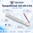 VenCore 6614-50004 - Aluminium Ultra Slim Power Supply 18W 24V 0.75A - Τροφοδοτικό Αλουμινίου Εξαιρετικά Λεπτού Προφίλ 230 Volt σε 24 Volt 18 Watt 0.75 Ampere - Μ17.5 x Π2 x Υ2cm