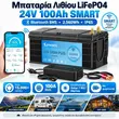 KEPWORTH μπαταρία LiFePO4 24V 100Ah 2.56kWh με Bluetooth BMS και φορτιστή