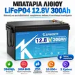 KEPWORTH μπαταρία λιθίου LiFePO4 12.8V 300Ah 3840Wh με 200A BMS IP65