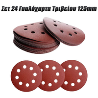 Πλήρες Σετ 24 Γυαλόχαρτα Τριβείου 125mm