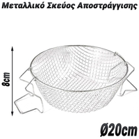 Μεταλλικό Σκεύος Αποστράγγισης ⌀20cm