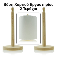 Βάση Χαρτί Ρολλό 2τμχ