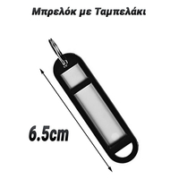 Μπρελόκ με Ταμπελάκι Μαύρο