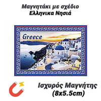Μαγνητάκι με σχέδιο Ελληνικα Νησιά (8x5.5cm)