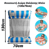 Φουσκωτή Αιώρα Θαλάσσης Μπλε (130x70cm)