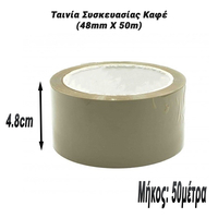 Ταινία Συσκευασίας Καφέ (48mm X 50m)