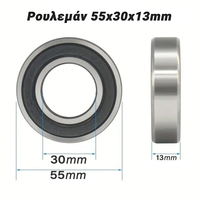 Ρουλεμάν 55x30x13mm