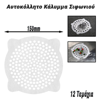 Αυτοκόλλητο Κάλυμμα Σιφωνιού 150mm (12 Τεμάχια)