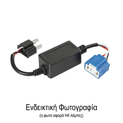 ΑΝΤΑΠΤΟΡΑΣ ΓΙΑ ΛΑΜΠΕΣ LED ΚΙΤ H7 12V 4A (ΑΝΤΙΣΤΑΣΗ-ΨΕΥΤΗΣ) 1ΤΕΜ.