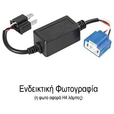 ΑΝΤΑΠΤΟΡΑΣ ΓΙΑ HALO LED ΚΙΤ H11 12V 4A (ΑΝΤΙΣΤΑΣΗ-ΨΕΥΤΗΣ) 1ΤΕΜ.