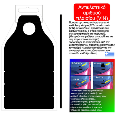 ΑΝΤΙΚΛΕΠΤΙΚΟ ΑΡΙΘΜΟΥ ΠΛΑΙΣΙΟΥ (VIN)
