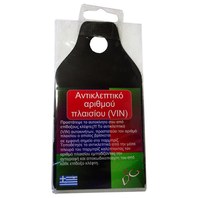 ΑΝΤΙΚΛΕΠΤΙΚΟ ΑΡΙΘΜΟΥ ΠΛΑΙΣΙΟΥ (VIN)