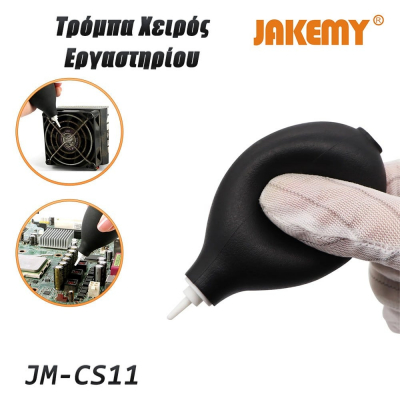 Τρόμπα χειρός JM-CS11 JAKEMY