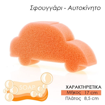 Παιδικό Σφουγγάρι Μπάνιου Αμαξάκι Πορτοκαλί