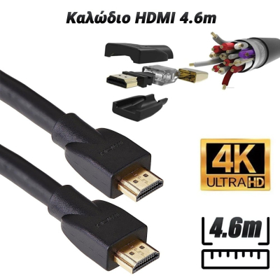 Καλώδιο HDMI 4.6m