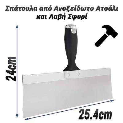 Σπάτουλα από Ανοξείδωτο Ατσάλι και Λαβή Σφυρί