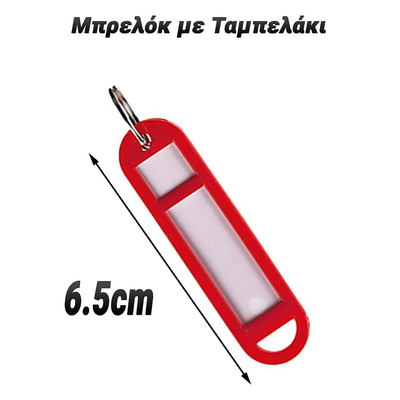 Μπρελόκ με Ταμπελάκι Κόκκινο