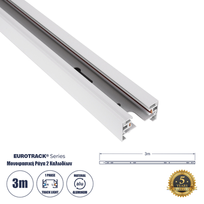 GLOBOSTAR® EUROTRACK-1PH 60985-3M Μονοφασική Ράγα 2 Καλωδίων 1L+1N για Σύστημα Ράγας Eurotrack-1PH AC 220-240V IP20 - Λευκό Ματ - Μ300 x Π3.6 x Υ2cm