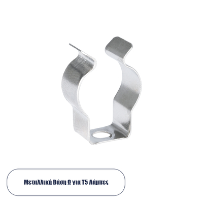 GLOBOSTAR® T5BASE 78947 Μεταλλικό Στήριγμα Τύπου Ωμέγα Ω για T5 Λάμπες - Μ2 x Π0.8 x Υ3cm