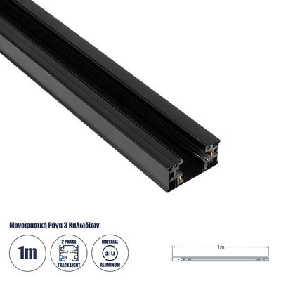 GLOBOSTAR® TRACKOLD-2PH 60875 Διφασική Ράγα 3 Καλωδίων 2L+1N για Σύστημα Ράγας Trackold-2PH AC 220-240V IP20 - Μαύρο Ματ - Μ100 x Π5 x Υ1cm