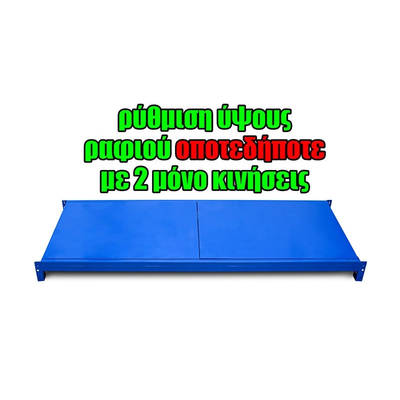 Μονό Ράφι Βαρέως Τύπου 150x60 Μπλε
