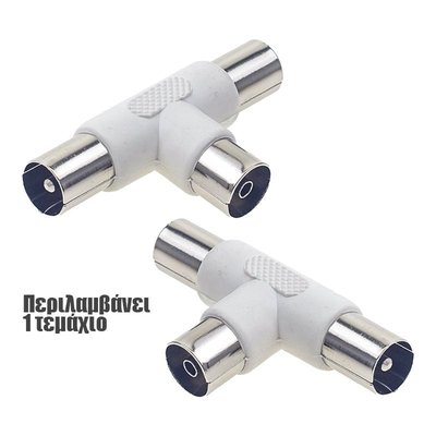 Μεταλλικός Διακλαδωτής "Τ2" Καλωδίου Κεραίας TV