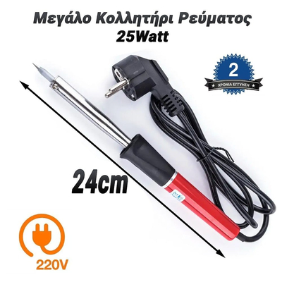 Μεγάλο Κολλητήρι Ρεύματος 25Watt