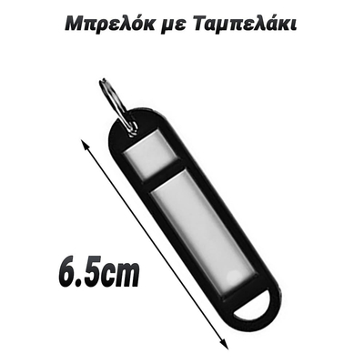 Μπρελόκ με Ταμπελάκι Μαύρο