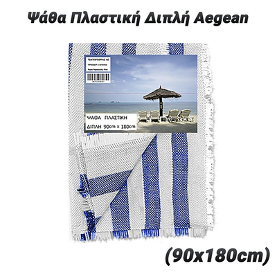 Ψάθα Πλαστική Διπλή Aegean (90x180cm)