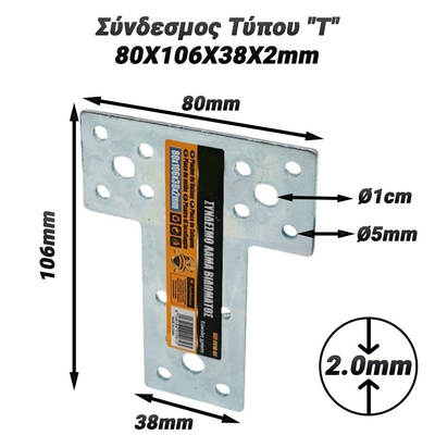 Σύνδεσμος Τύπου "Τ" 80X106X38X2mm