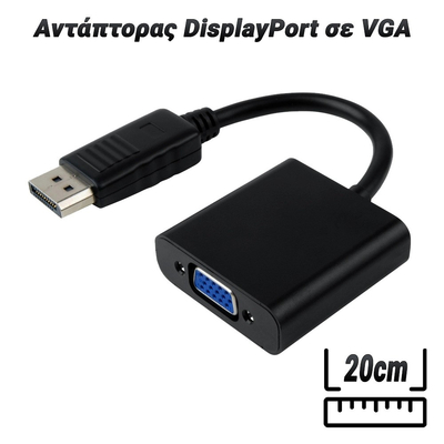Αντάπτορας DisplayPort σε VGA 20cm