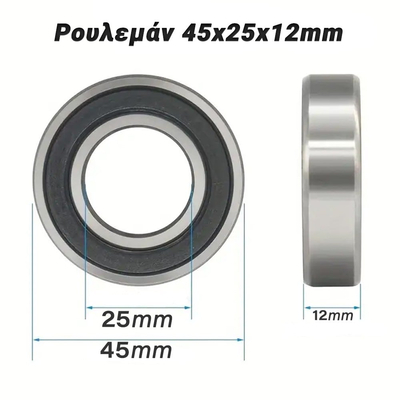 Ρουλεμάν 45x25x12mm