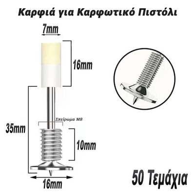 Καρφιά με Σπείρωμα για Καρφωτικό Πιστόλι (50 Τεμάχια)