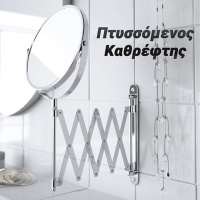 Μεταλλικός Πτυσσόμενος Καθρέφτης