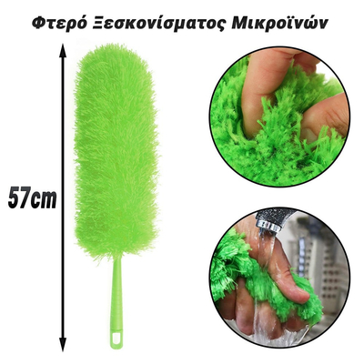 Φτερό Ξεσκονίσματος Μικροϊνών Λαχανί