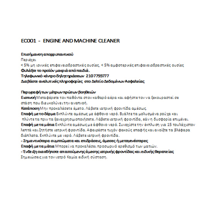 ΚΑΘΑΡΙΣΤΙΚΟ ΚΙΝΗΤΗΡΑ/ΘΟΛΩΝ/ΣΑΣΙ 1000ml